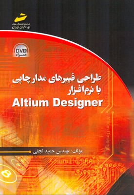 ‏‫طراحی فیبرهای مدار چاپی با نرم‌افزار Altium Designer‬‬
